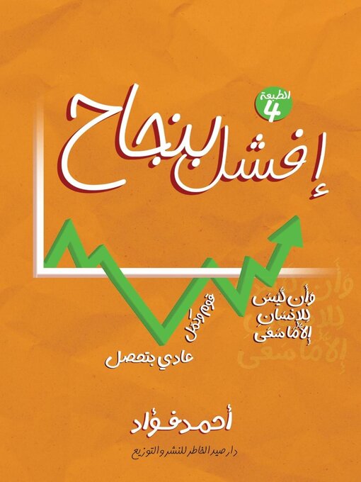 Title details for افشل بنجاح by Ahmed Fouad - Available